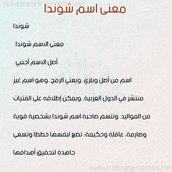 صورة اسم شوندا shonda معاني الأسماء على صورة صورة اسم شوندا shonda معاني الأسماء على صورة