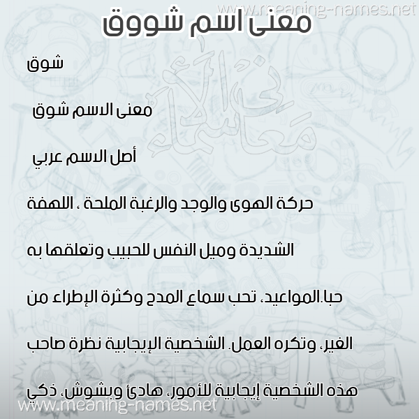 معاني الأسماء على صورة صورة اسم شووق Shawq معاني الأسماء على صورة صورة اسم شووق Shawq