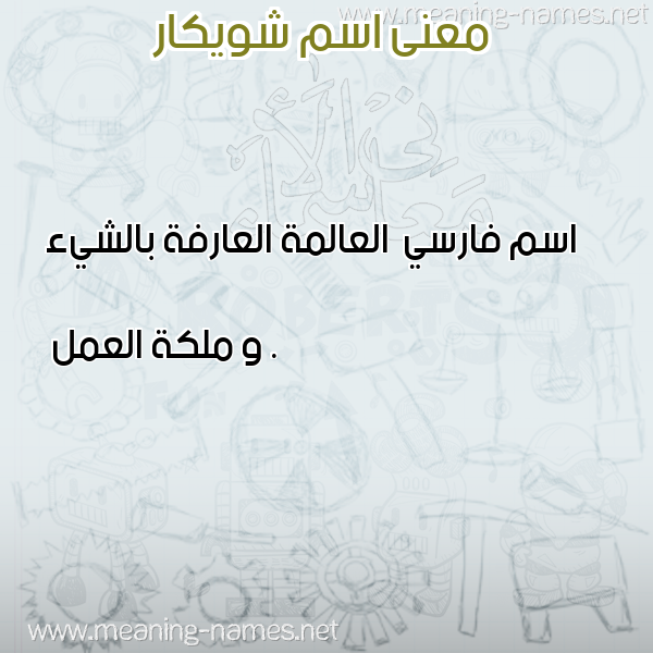 صورة اسم شويكار Shoikar معاني الأسماء على صورة صورة اسم شويكار Shoikar معاني الأسماء على صورة