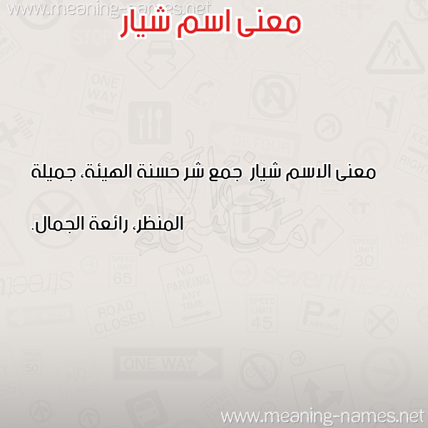معاني الأسماء على صورة صورة اسم شيار Shyar معاني الأسماء على صورة صورة اسم شيار Shyar