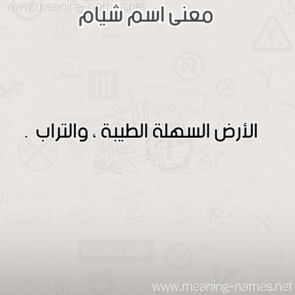 صورة اسم شيام Shiam معاني الأسماء على صورة صورة اسم شيام Shiam معاني الأسماء على صورة