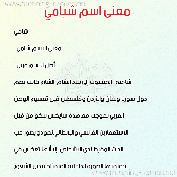 صورة اسم شيامي Shami معاني الأسماء على صورة صورة اسم شيامي Shami معاني الأسماء على صورة