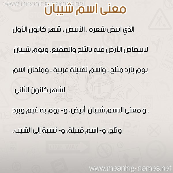 معاني الأسماء على صورة صورة اسم شيبان Shyban معاني الأسماء على صورة صورة اسم شيبان Shyban