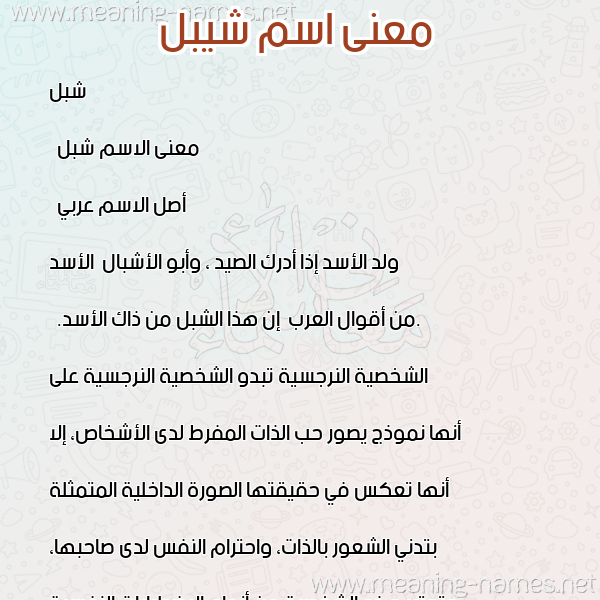صورة اسم شيبل Shebl معاني الأسماء على صورة صورة اسم شيبل Shebl معاني الأسماء على صورة