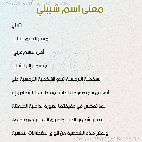 صورة اسم شيبلي Shibley معاني الأسماء على صورة صورة اسم شيبلي Shibley معاني الأسماء على صورة