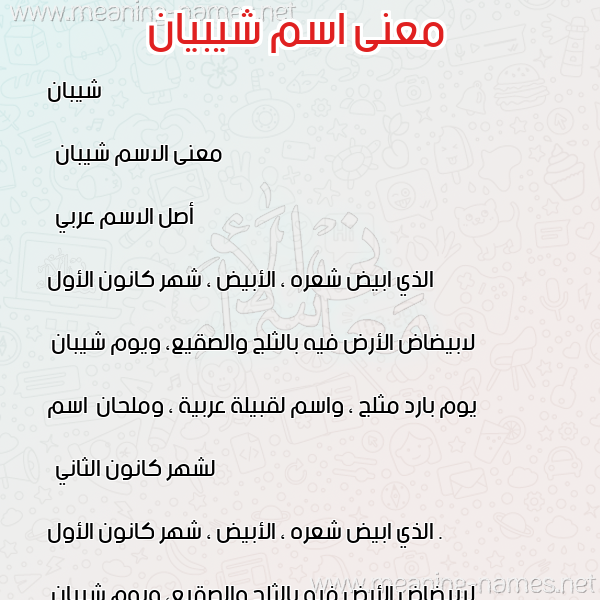 صورة اسم شيبيان Shiban معاني الأسماء على صورة صورة اسم شيبيان Shiban معاني الأسماء على صورة