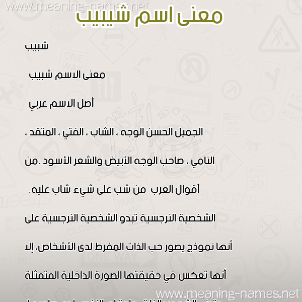 صورة اسم شيبيب Shabib معاني الأسماء على صورة صورة اسم شيبيب Shabib معاني الأسماء على صورة