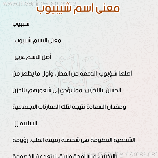 صورة اسم شيبيوب Shiboub معاني الأسماء على صورة صورة اسم شيبيوب Shiboub معاني الأسماء على صورة