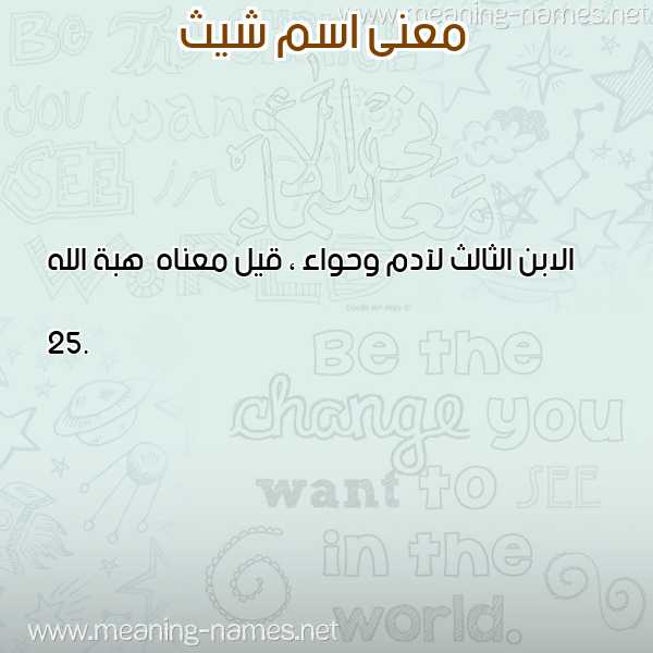 صورة اسم شيث Shith معاني الأسماء على صورة صورة اسم شيث Shith معاني الأسماء على صورة