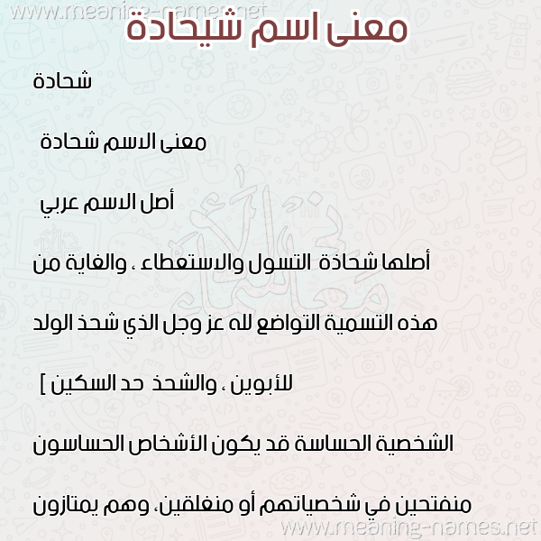 معاني الأسماء على صورة صورة اسم شيحادة Shehadeh معاني الأسماء على صورة صورة اسم شيحادة Shehadeh