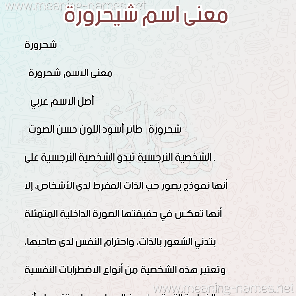 صورة اسم شيحرورة Shahroura معاني الأسماء على صورة صورة اسم شيحرورة Shahroura معاني الأسماء على صورة