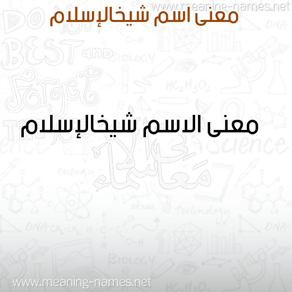 صورة اسم شيخالإسلام Shykhalislam معاني الأسماء على صورة صورة اسم شيخالإسلام Shykhalislam معاني الأسماء على صورة
