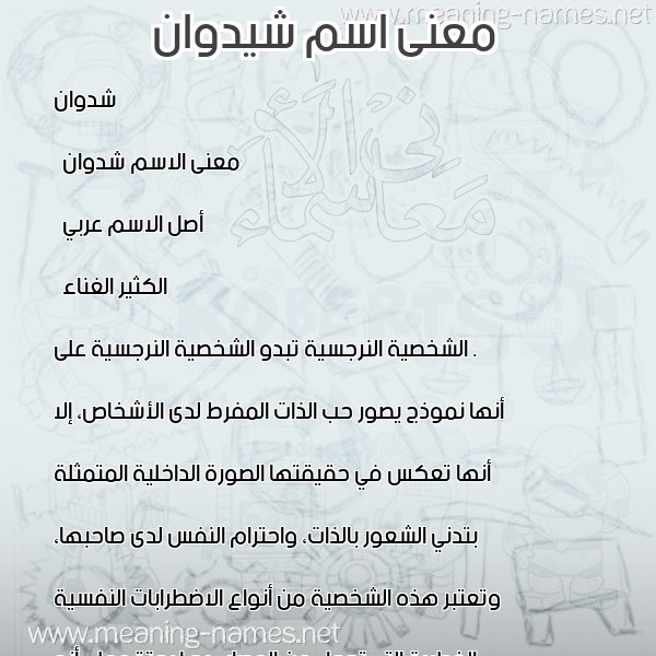 صورة اسم شيدوان Shidwan معاني الأسماء على صورة صورة اسم شيدوان Shidwan معاني الأسماء على صورة