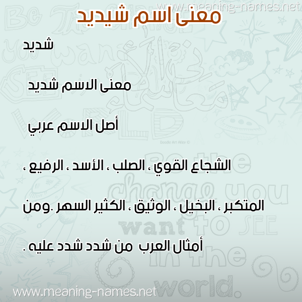 صورة اسم شيديد Shadid معاني الأسماء على صورة صورة اسم شيديد Shadid معاني الأسماء على صورة