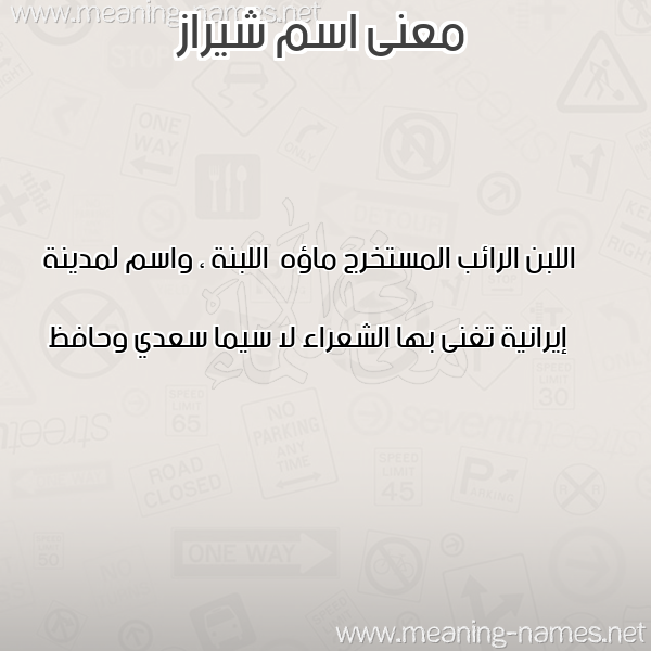 صورة اسم شيراز Shiraz معاني الأسماء على صورة صورة اسم شيراز Shiraz معاني الأسماء على صورة