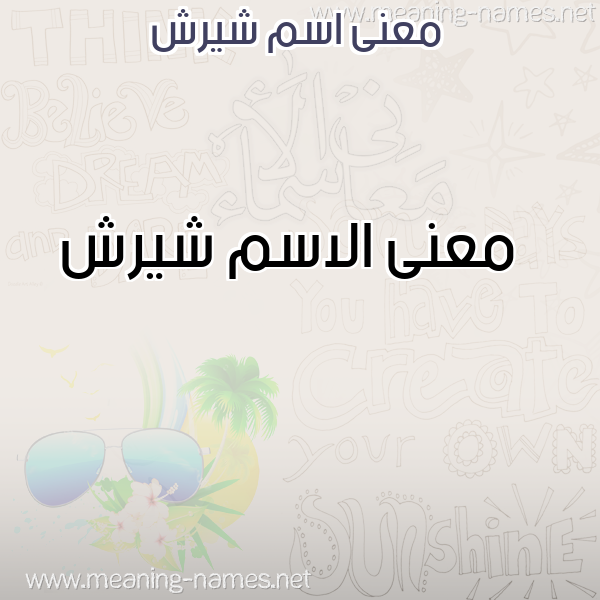 صورة اسم شيرش Shyrsh معاني الأسماء على صورة صورة اسم شيرش Shyrsh معاني الأسماء على صورة