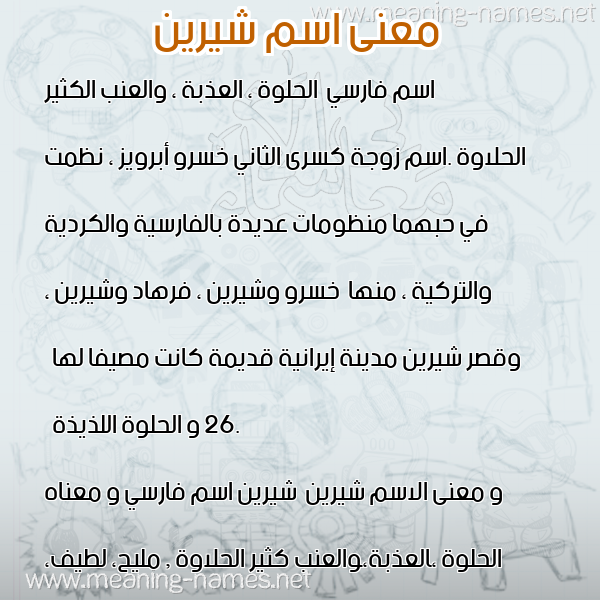 صورة اسم شيرين Shereen معاني الأسماء على صورة صورة اسم شيرين Shereen معاني الأسماء على صورة
