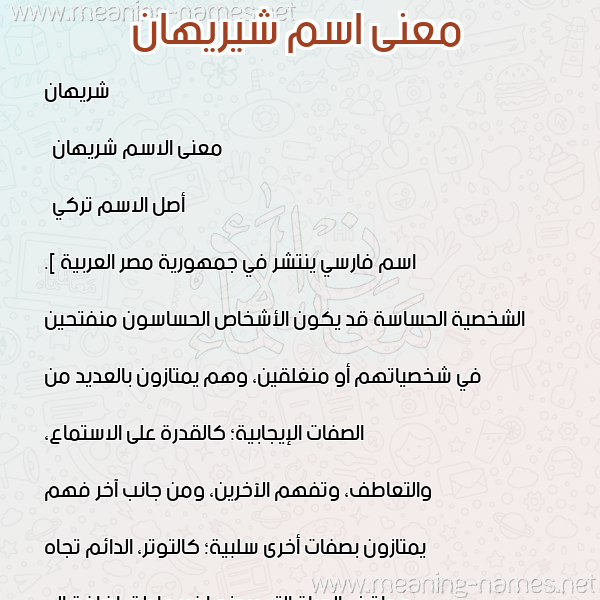 صورة اسم شيريهان Shreihan معاني الأسماء على صورة صورة اسم شيريهان Shreihan معاني الأسماء على صورة