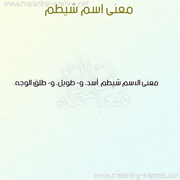 معاني الأسماء على صورة صورة اسم شيطم Shytm معاني الأسماء على صورة صورة اسم شيطم Shytm