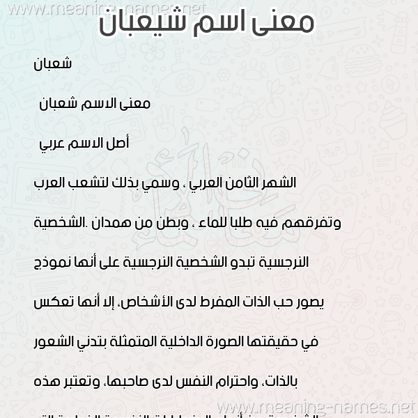 صورة اسم شيعبان Shaaban معاني الأسماء على صورة صورة اسم شيعبان Shaaban معاني الأسماء على صورة