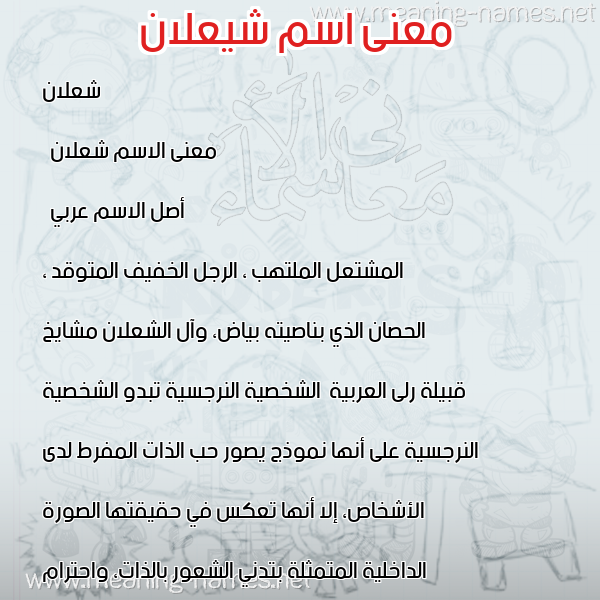 صورة اسم شيعلان Shaalan معاني الأسماء على صورة صورة اسم شيعلان Shaalan معاني الأسماء على صورة