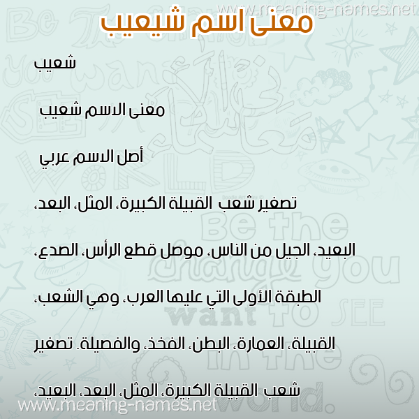 صورة اسم شيعيب Shoaib معاني الأسماء على صورة صورة اسم شيعيب Shoaib معاني الأسماء على صورة
