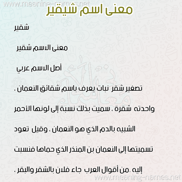 صورة اسم شيقير Shukair معاني الأسماء على صورة صورة اسم شيقير Shukair معاني الأسماء على صورة