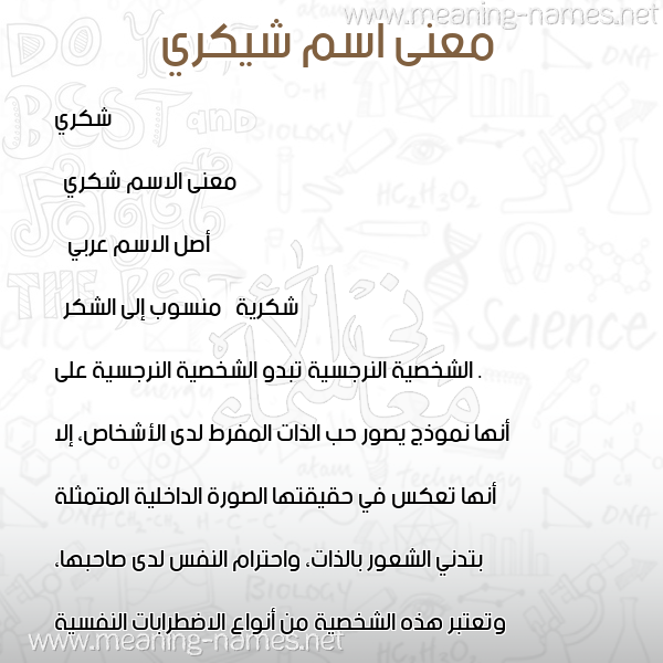 معاني الأسماء على صورة صورة اسم شيكري Shukri معاني الأسماء على صورة صورة اسم شيكري Shukri