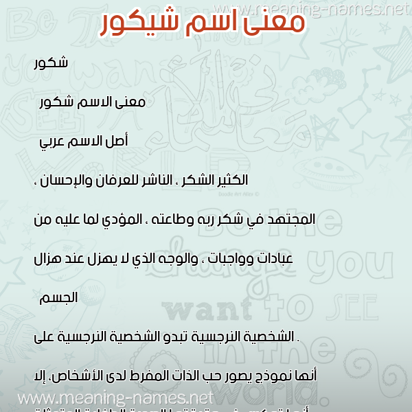 صورة اسم شيكور Shakour معاني الأسماء على صورة صورة اسم شيكور Shakour معاني الأسماء على صورة