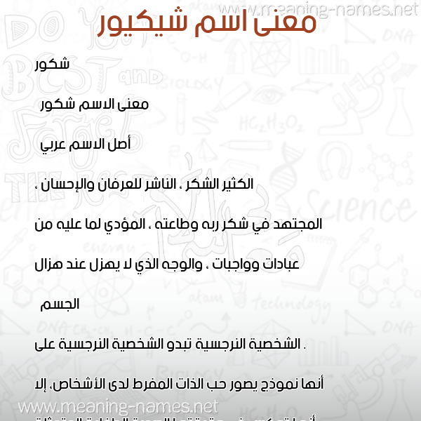 صورة اسم شيكيور Shakour معاني الأسماء على صورة صورة اسم شيكيور Shakour معاني الأسماء على صورة