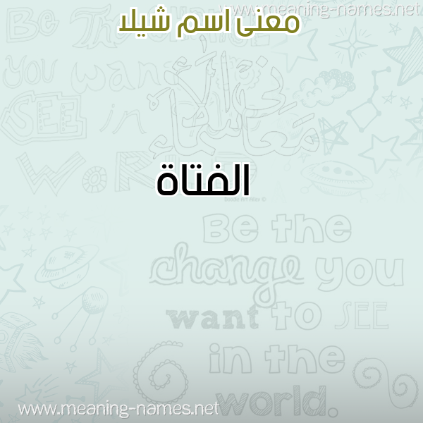 معاني الأسماء على صورة صورة اسم شيلا SHILA معاني الأسماء على صورة صورة اسم شيلا SHILA