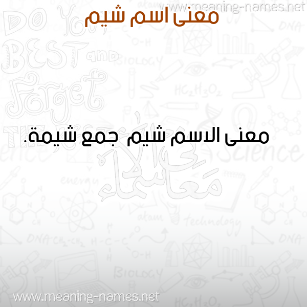 صورة اسم شيم Shym معاني الأسماء على صورة صورة اسم شيم Shym معاني الأسماء على صورة