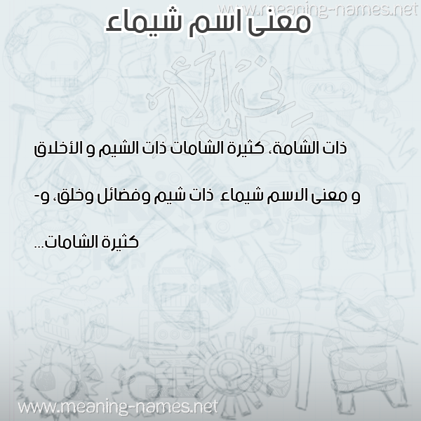 صورة اسم شيماء Shymaa معاني الأسماء على صورة صورة اسم شيماء Shymaa معاني الأسماء على صورة