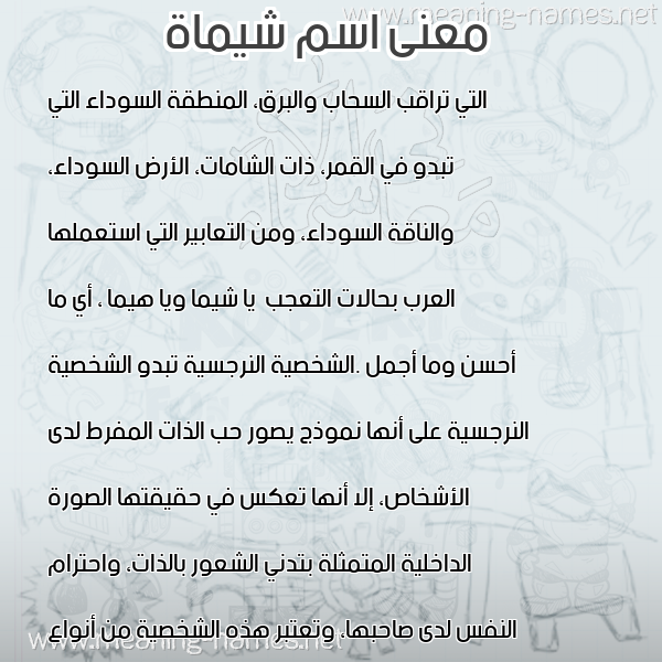 معاني الأسماء على صورة صورة اسم شيماة SHIMAH