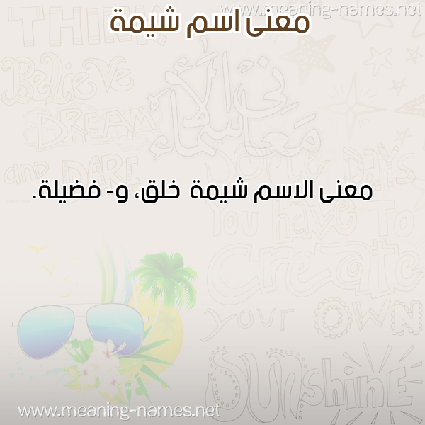 صورة اسم شيمة Shymh معاني الأسماء على صورة صورة اسم شيمة Shymh معاني الأسماء على صورة