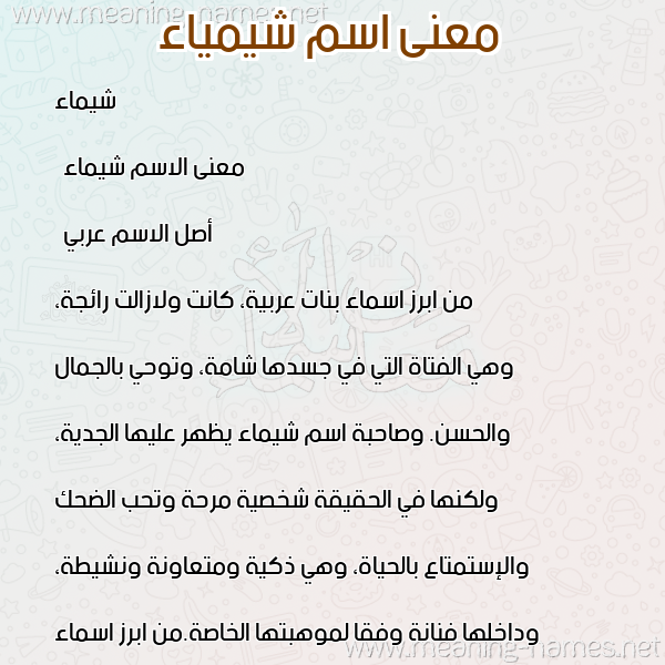 صورة اسم شيمياء Shaimaa معاني الأسماء على صورة صورة اسم شيمياء Shaimaa معاني الأسماء على صورة