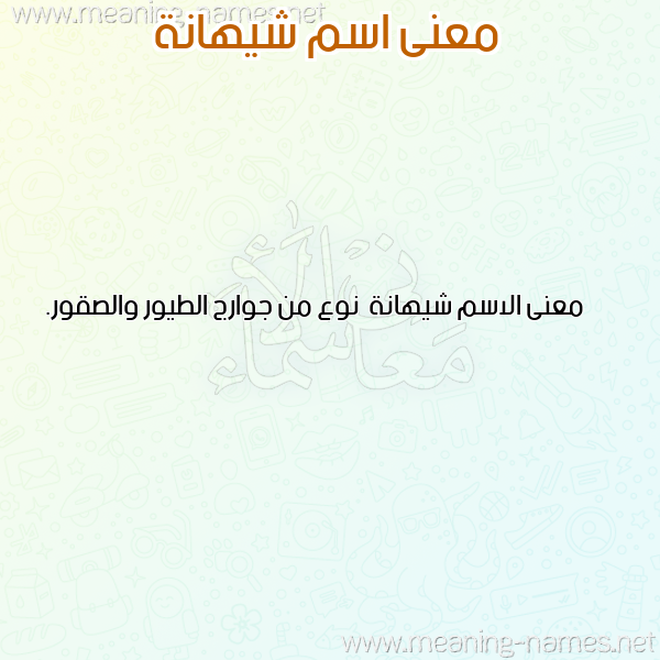 صورة اسم شيهانة Shyhanh معاني الأسماء على صورة صورة اسم شيهانة Shyhanh معاني الأسماء على صورة