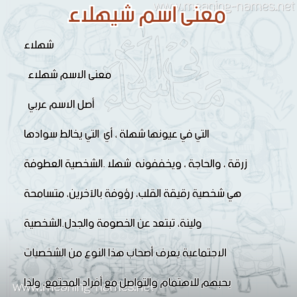 معاني الأسماء على صورة صورة اسم شيهلاء Shahla
