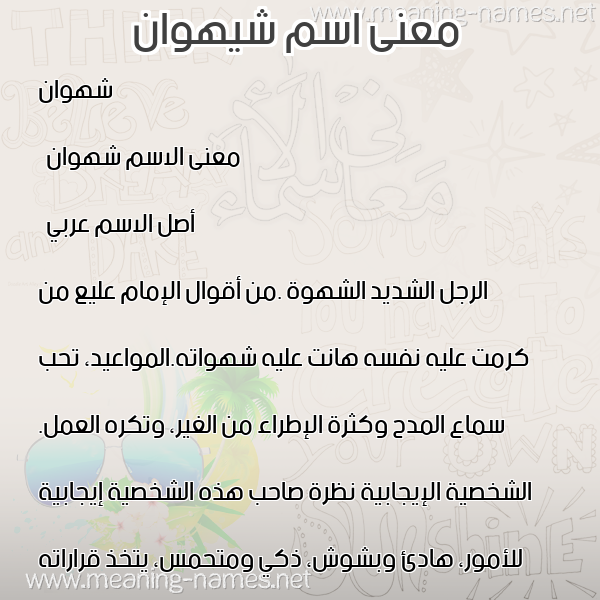 معاني الأسماء على صورة صورة اسم شيهوان Shahwan معاني الأسماء على صورة صورة اسم شيهوان Shahwan
