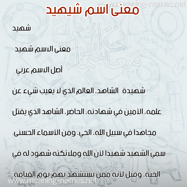 معاني الأسماء على صورة صورة اسم شيهيد Shahid معاني الأسماء على صورة صورة اسم شيهيد Shahid