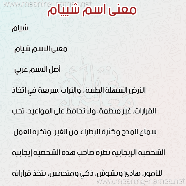 صورة اسم شييام Shyam معاني الأسماء على صورة صورة اسم شييام Shyam معاني الأسماء على صورة