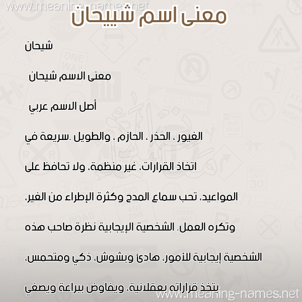 صورة اسم شييحان Shihan معاني الأسماء على صورة صورة اسم شييحان Shihan معاني الأسماء على صورة