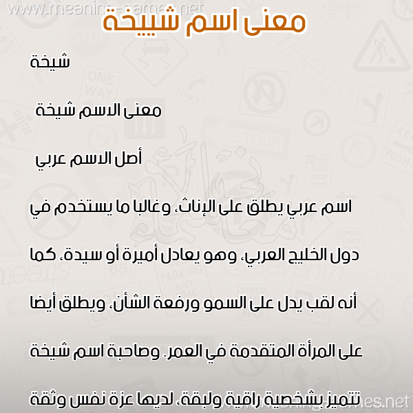 صورة اسم شييخة Shaikha معاني الأسماء على صورة