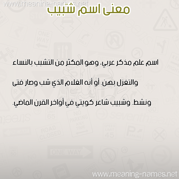 صورة اسم شَبيب SHABIB معاني الأسماء على صورة صورة اسم شَبيب SHABIB معاني الأسماء على صورة