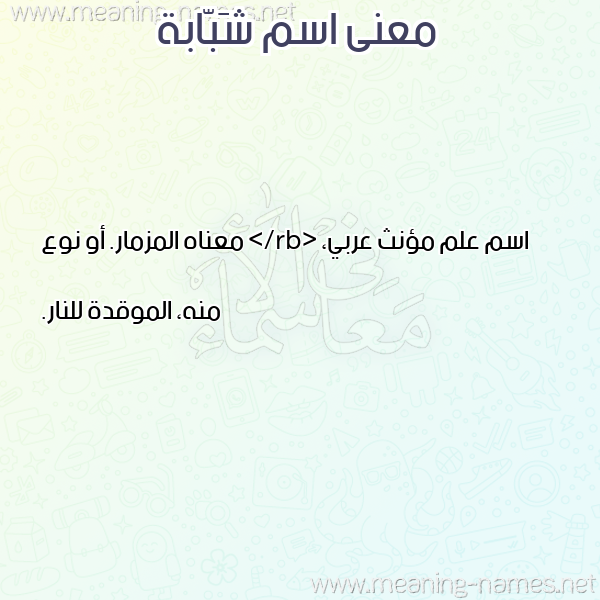 صورة اسم شَبّابة SHABABH معاني الأسماء على صورة صورة اسم شَبّابة SHABABH معاني الأسماء على صورة