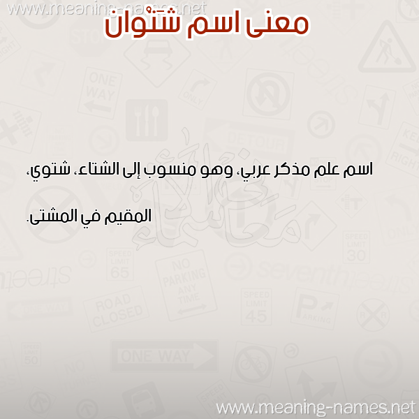 صورة اسم شَتْوان SHATOAN معاني الأسماء على صورة صورة اسم شَتْوان SHATOAN معاني الأسماء على صورة