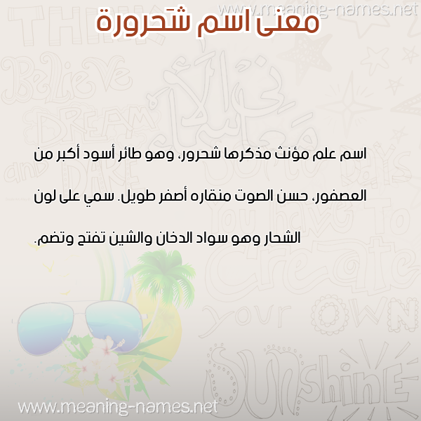 صورة اسم شَحرورة SHAHRORH معاني الأسماء على صورة