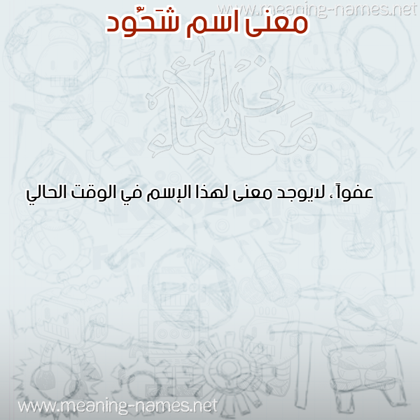 صورة اسم شَحُّود SHAHOOD معاني الأسماء على صورة صورة اسم شَحُّود SHAHOOD معاني الأسماء على صورة