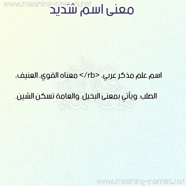 صورة اسم شَديد SHADID معاني الأسماء على صورة صورة اسم شَديد SHADID معاني الأسماء على صورة