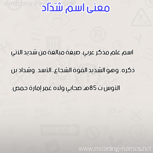 صورة اسم شَدّاد Shdad معاني الأسماء على صورة صورة اسم شَدّاد Shdad معاني الأسماء على صورة